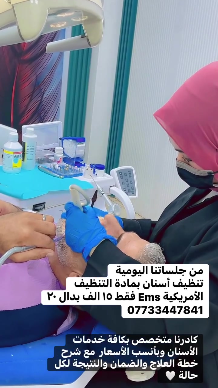 ثلاث اشياء تدمر أسنانك يوميا بدون متحس 

1-المشروبات الغازية 
2-إهمال التفريش ليلا 
3- التفريش بضغط وقوة

الحل  بسيط : عناية يومية 
+ تزورونا نسويلكم فحص  بصورة دورية 

احجزو موعدكم هسة بعيادة الجمال 
وخلو ابتسامتكم دائما حلوة وتلمع
***********

علما انه يوجد لدينا كادر متخصص بجميع التخصصات 
من قلع وزراعة
تقويم وتبييض 
حشوات أطفال 
التجميل اللاجراحي 

بالإضافة إلى عروضنا المتجددة 🤍

 #explore #اكسبلور #بغداد
