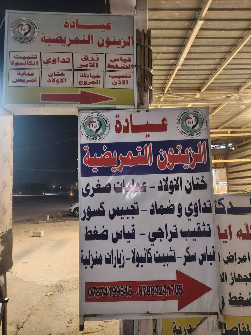 ✨ أهلاً وسهلاً بكم في صفحتنا ✨
يسرّنا تقديم خدمات تمريضية ورعاية صحية متكاملة بأعلى درجات الاهتمام والدقة، بإشراف كادر تمريضي مختص وخبرة في التعامل مع مختلف الحالات الطبية.
🔹 إعطاء العلاجات والإبر
🔹 تركيب الكانيولا والسوائل
🔹 تضميد الجروح والعناية بها
🔹 قياس الضغط والسكر والأوكسجين
🔹 ختان الأولاد
🔹 رعاية منزلية للمرضى وكبار السن
📍 خدمتكم داخل العيادة والزيارات المنزلية
📞 للحجز والاستفسار عبر الرسائل أو الاتصال
***********
***********
ثقتكم هي مصدر نجاحنا 🤍
📌 الموقع شارع الزيتون مجاور صيدلية حسنين انس سلمان داخل مجمع سما بغداد الطبي 
✨متواجدون لخدمتكم على مدار الساعة
