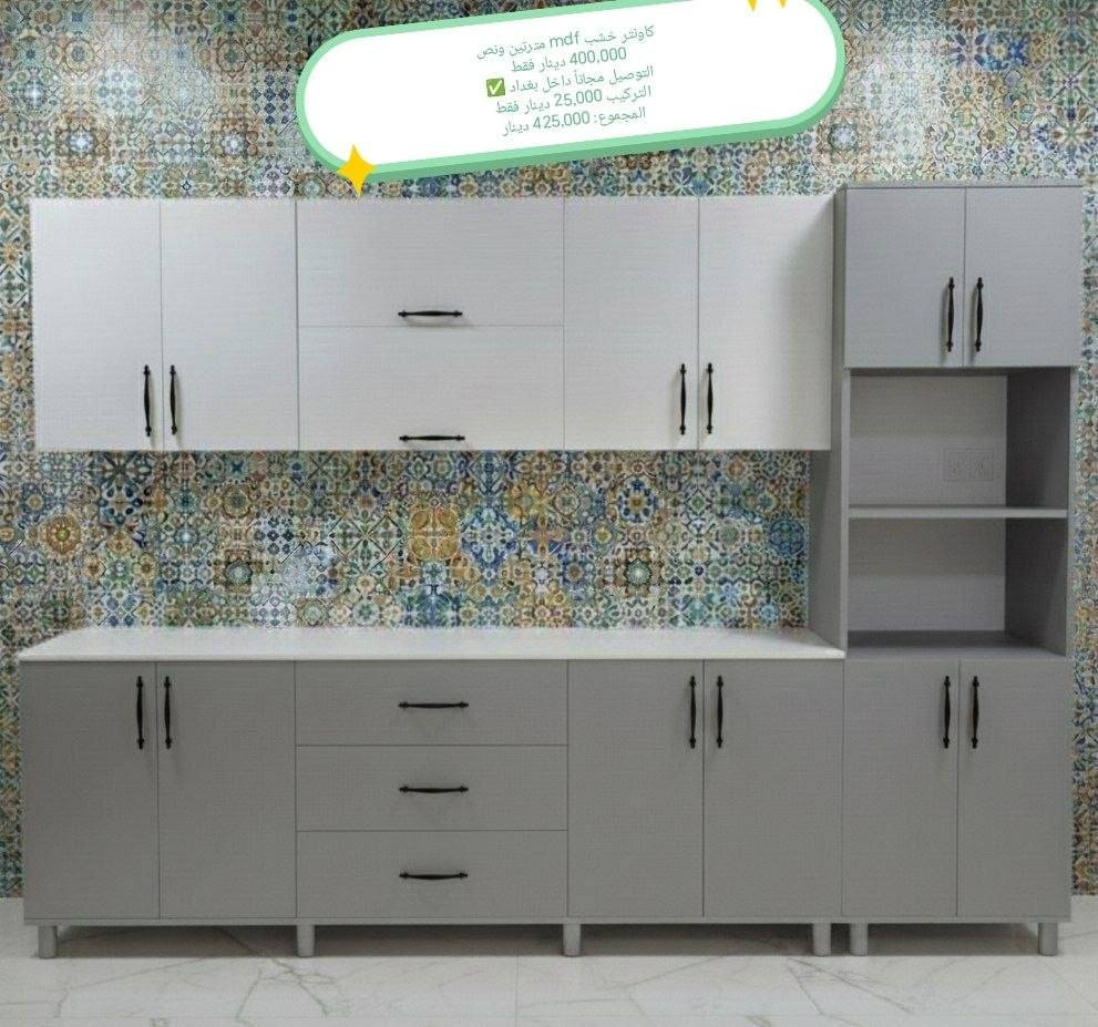 تخفيضات تخفيضات
كاونتر خشب mdf قياس والأسعار داخل الصور

للحجز والاستفسار خاص

بغداد  مجاني
بابل+كربلاء+النجف +الديوانيه (15) 
+/الفلوجه ،+الرمادي((15))
واسط ((25)) 
ديالى (25)
عماره +سماوه+الناصرية (25)
البصرة((35))
موصل 50 الف

التوصيل توفر لمحافظه صلاح الدين 
المركز 25 
الأطراف صلاح الدين//35

وأيضا كركوك توصيل كركوك //35

#بغداد #كاونترخشب #صنع_في_العراق


**إذا كنت صاحب هذا الإعلان وتريد حذفه لأي سبب، رجاءا أرسل رسالة إلى الدعم الفني**