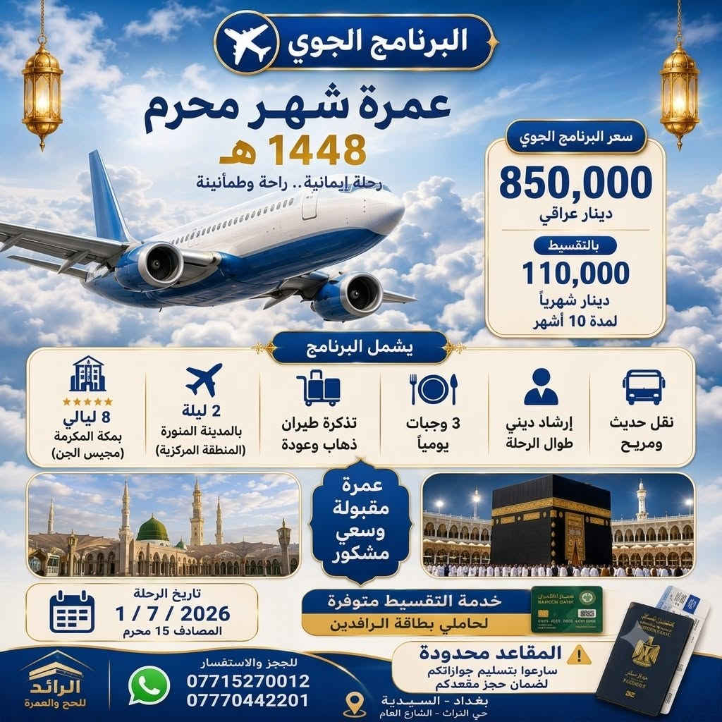 🕋 سارعوا بالحجز الآن لعمرة شهر محرم 1448 هـ 
✨ رحلة إيمانية مميزة إلى بيت الله الحرام بأفضل الخدمات والأسعار.

🚌 البرنامج البري
💰 السعر: 650,000 دينار عراقي.
📅 تاريخ الرحلة:1/ 7/ 2026 المصادف 15 محرم.
🌙 المدة :
2 ليلة بالمدينة المنورة (المنطقة المركزية).
5 ليالي بمكة المكرمة ( محبس الجن).

✈️ البرنامج الجوي
💰 السعر: 850,000 دينار عراقي (التصريف للشركة).
📅 تاريخ الرحلة:1/ 7/ 2026 المصادف 15 محرم.
🌙 المدة :
2 ليلة بالمدينة المنورة (المنطقة المركزية).
8 ليالي بمكة المكرمة ( محبس الجن).

💥البرنامج يشمل:
• الفيزا.
• رسوم الهيئة.
• نقل مريح وحديث.
• ضيافة على طول الطريق و ️المبيت في حائل.
• فنادق ممتازة ومريحة وقريبة من الحرم.
• ثلاث وجبات طعام بنظام البوفيه المفتوح.
• إرشاد ديني طوال الرحلة.
• زيارة جميع الامزارات الدينية.
• هدايا للمعتمرين:
(حقيبة كبيرة - حقيبة كتف - وشاح للنساء - احرام للرجال - باج تعريفي- احرام نسائي - كتاب ارشاد وادعية - قبعة رأس)

💳 خدمة التقسيط متوفرة حصراً لحاملي بطاقة الرافدين.
⚠️ المقاعد محدودة... سارعوا بتسليم جوازاتكم لضمان الحجز.
📞 للحجز والاستفسار: *********** ***********
📍 بغداد - السيدية
#عمرة_محرم #العمرة #مكة_المكرمة #المدينة_المنورة #شركة_الرائد_للحج_والعمرة
