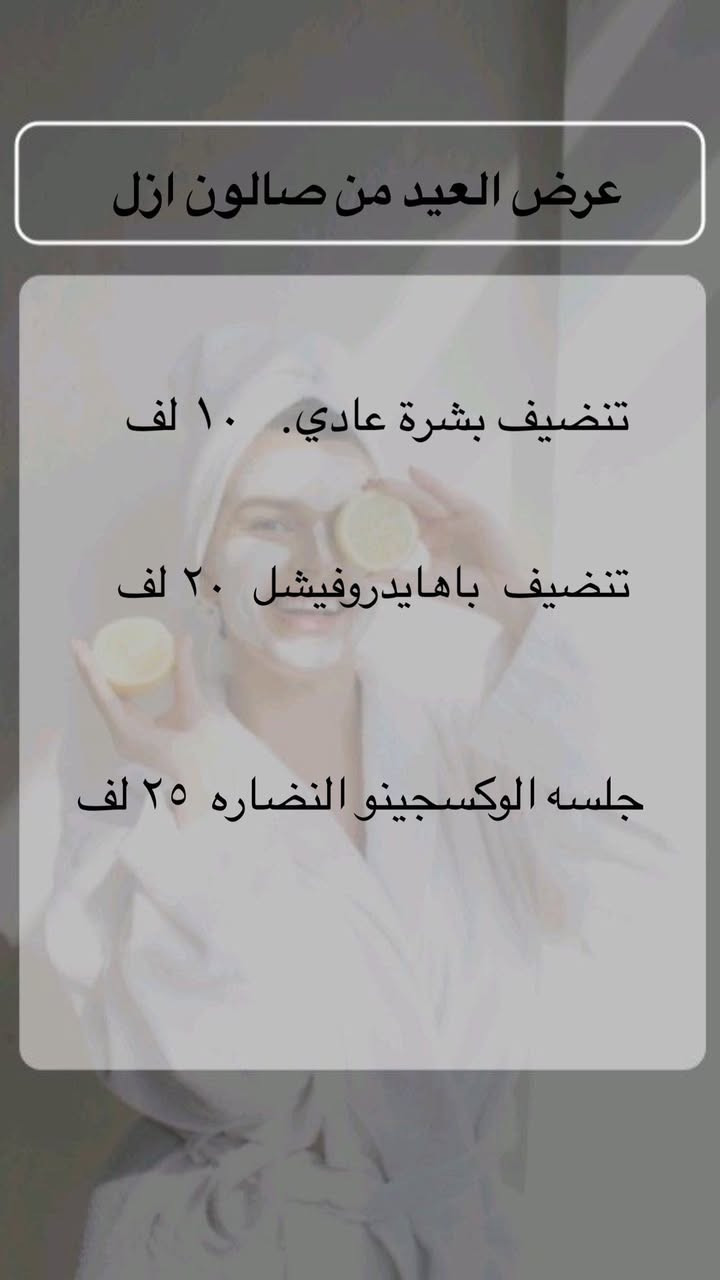 عروض العيد من صالون أزل 

الحجز و الاستفسار تفضلو خاص  

العنوان النجف/ حي الحسين خلف مقام كميل ابن زياد


**إذا كنت صاحب هذا الإعلان وتريد حذفه لأي سبب، رجاءا أرسل رسالة إلى الدعم الفني**
