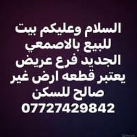 الاصمعي الجديد • ابو الخصيب • غير صالح للسكن