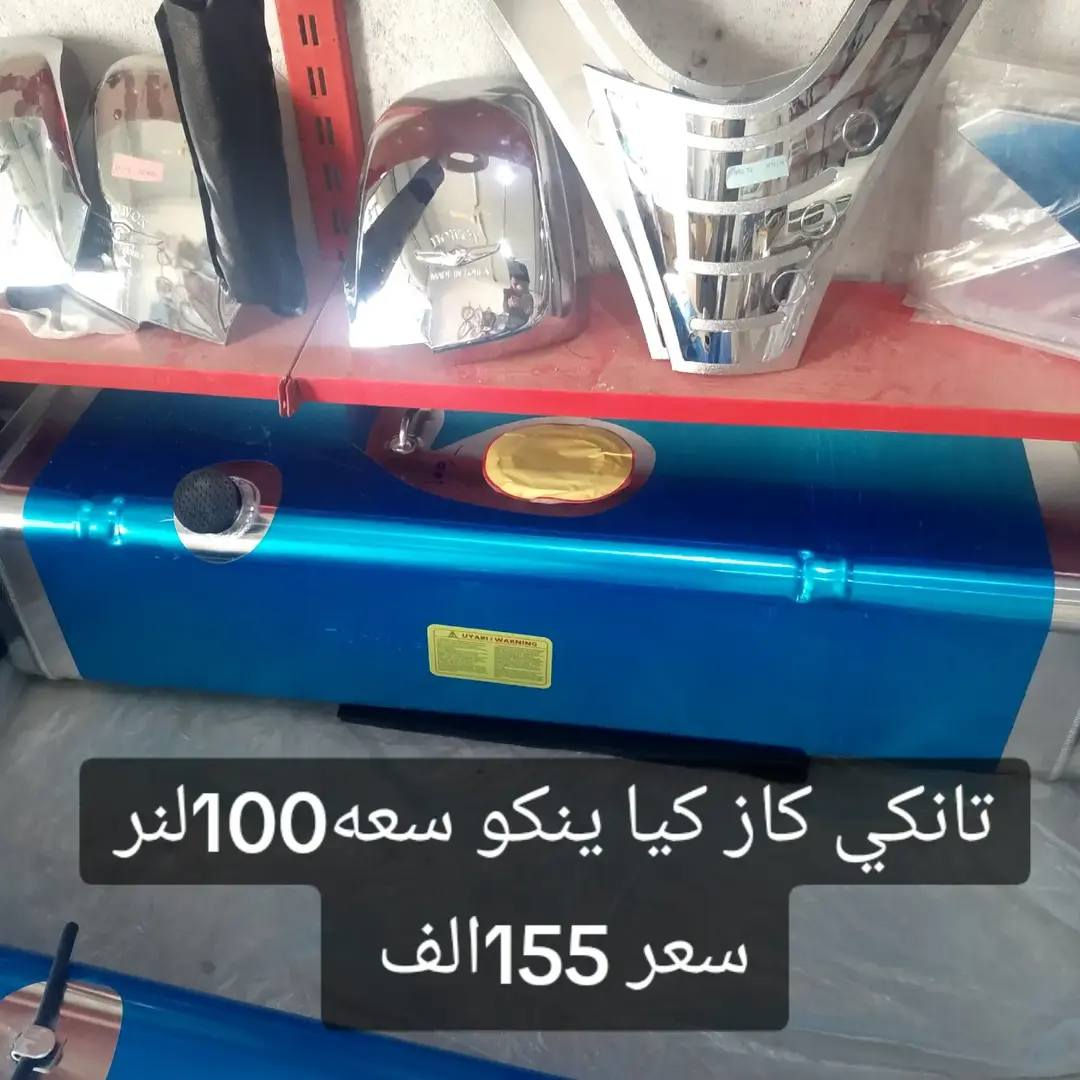 لبيع ادوات احتياطيه_كماليات للبنكو _بانسب لاسعار 🫡

تجدون كل ما هو جديد في داخل المحل 🫡

📍عنوان بصره الدير مقابل مطعم الحاج جودي

📲***********

📲***********

🚗يوجد توصيل داخل البصره3الاف 

المحافظات 5الاف
