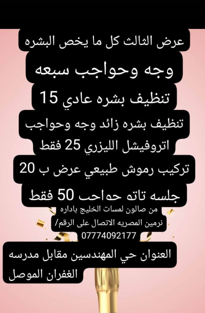 صالون لمسات الخليج باداره نرمين المصريه حي المهندسين الموصل مقابيل مدرسه الغفران  اتصال واستفسار على هذا الرقم ***********
