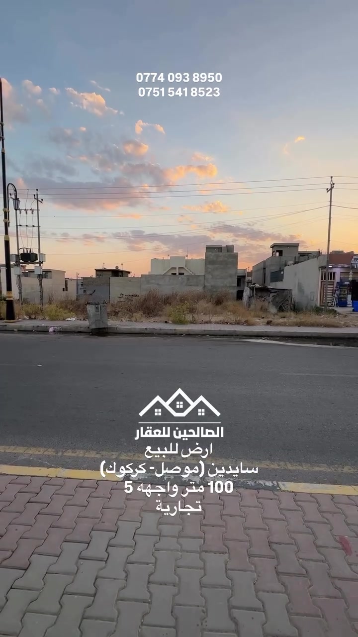 ارض للبيع بلموصل يارمجة الشرقية على سايدين اسود الرافدين التجاري 

بسعر مناسب سند طابو ملك صرف باسم الشرعي مناصفة 

100 متر 
لطلب السعر علق بكلمة (سعر)
للتواصل مع الصالحين للعقار 
***********
***********
#الصالحين_للعقار #عقارات_الموصل #الموصل #عقارات #ارض_للبيع
