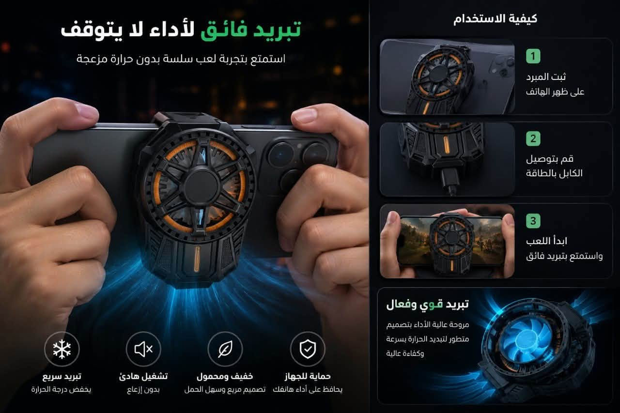 وصف المنتج 

تبريد فوري للهواتف
 أثناء اللعب أو المشاهدة الطويلة

جهاز SL-01 هو مبرد هواتف محمولة مبتكر يعمل بتقنية نصف الموصل (Thermoelectric)، صُمم خصيصًا لعشاق الألعاب والفيديو لتقليل حرارة الهاتف وتحسين الأداء، مع تصميم مدمج ووزن خفيف.

 نظام تبريد متدرج بعتلات متعددة – يمكن تعديل قوة التبريد حسب الحاجة.

 تبريد فوري – بفضل سطح الألمنيوم الملامس للهاتف.

مثالي للألعاب والمشاهدة الطويلة – يمنع ارتفاع الحرارة أثناء اللعب أو بث الفيديو.

 متوافق مع أغلب الهواتف – مناسب لأجهزة بعرض من 65 ملم حتى 88 ملم.

 مؤشر ضوء ذكي – يضيء عند التشغيل للدلالة على بدء التبريد.

 تشغيل سهل وسريع – فقط ثبّت الجهاز على ظهر الهاتف، ثم وصّله بالطاقة.

• الطراز: SL-01
• الأبعاد: 80.5 × 58.8 × 40.8 ملم
• الوزن: 65 غرام
• نظام التبريد: قابل للتعديل
• عرض الهاتف المتوافق: 65 ملم – 88 ملم
• الطاقة المطلوبة: 5 فولت / 2 أمبير أو أكثر
• كابل الطاقة: يجب أن يدعم 2A على الأقل

السعر هو 28 الف


**إذا كنت صاحب هذا الإعلان وتريد حذفه لأي سبب، رجاءا أرسل رسالة إلى الدعم الفني**