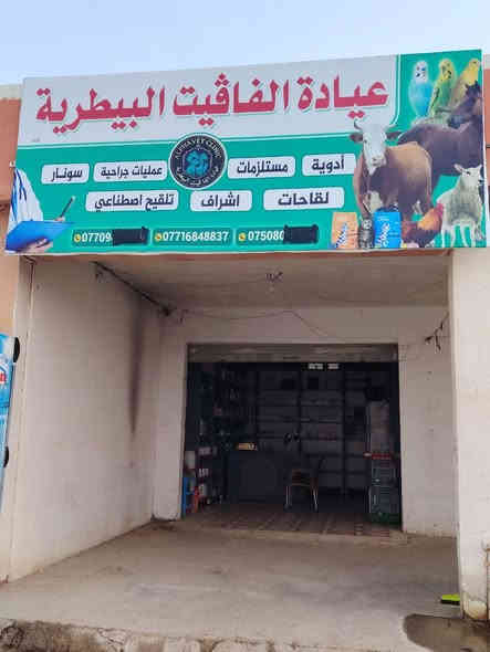 تم على بركة الله افتتاح عيادة الفا البيطرية
• فحص وتشخيص الأمراض
• علاج الحالات الطارئة
• التحصينات واللقاحات
• عمليات جراحية عامة
• عناية خاصة بالحيوانات المنزلية والماشية
• متابعة صحية مستمرة ونصائح بيطرية

📍 الموقع: قرية الحود /مفرق النزال / قرب اسواق ابو عمرو  
📞 الرقم ***********

د.محمد ابراهيم الرمان بكلوريوس طب وجراحة بيطرية جامعة الموصل

.
