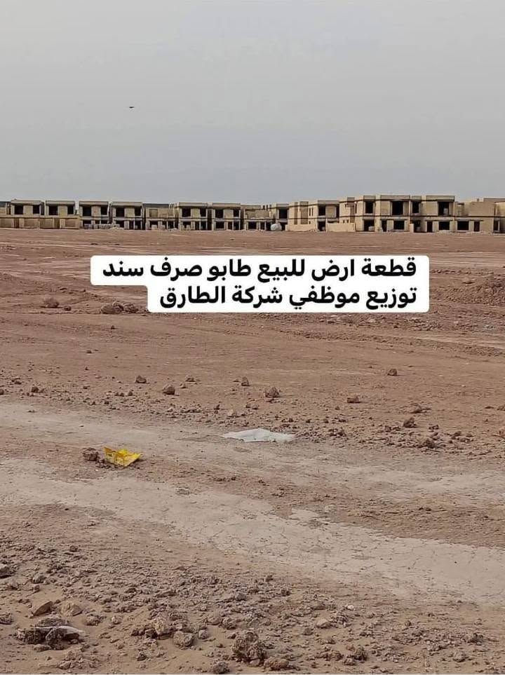 قطعة ارض  توزيع شركة طارق 2/5103 المساحة 300متر 
السعر 20 قابل للتفاوض 
للاستفسار ***********
