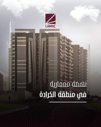 متوفر شقة مساحة 100.7 في مجمع لاماك السكني الكائن بي بغداد الكرادة قري...