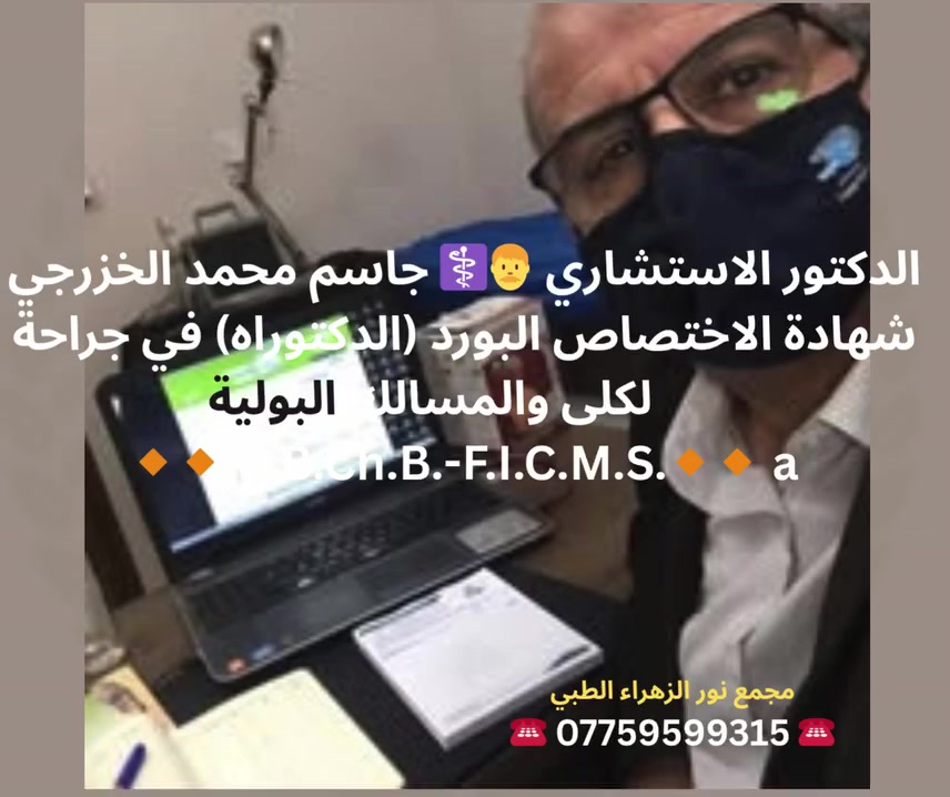🧡الدكتور الاستشاري 👨‍⚕️ جاسم محمد الخزرجي
شهادة الاختصاص البورد (الدكتوراه) في جراحة الكلى والمسالك البولية     
 🔸️🔸️M.B.Ch.B.-F.I.C.M.S.🔸

👨🏻‍🦰🧓🏻👩🏻‍🦰
مجمع نور الزهراء الطبي التخصصي#
📍-بغداد -المشتل - منتصف شارع المطبك - مقابل مصور طرابلس -مجاو  صيدلية نور عبد الله الزلزلي 📍
                                      ➖️➖️➖️
للحجز والاستفسار يمكن الاتصال على الرقم
☎️ *********** ☎️

طب_وجراحة __الكلى_والقلبيية#طب النسائية_والتوليد#امراض#تمريض#مختبر#الاسعافات الاولية#الاغماء3فقدان_الوع#الحروق#النزيف
@الجميع@الاشارة@المتابعين@بغداد@المشتل@
