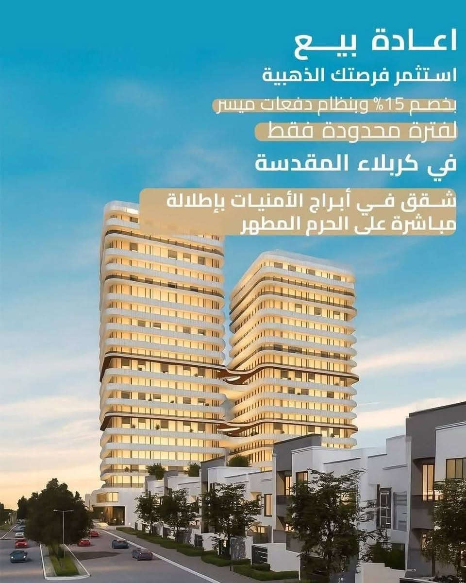 شقق فندقية فاخره  بأطلاله مباشره على الحرم الشريف في مجمع ابراج الامنيات 
تبعد عن الامام 900م فقط 
سعر مميز جدآ بمساحه 67متر طابق 11 
ومساحه 85 طابق 3
 
📍 موقع استراتيجي – خدمات فندقية متكاملة – خطوات معدودة عن العتبة العباسية المقدسة

⏳ لفترة محدودة فقط… فرصة لن تتكرر!
📞 للحجز والاستفسار :***********
