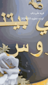 حجوزات يوم الخميس 1 /2026/1 ألف مبروك 💗 💍
تشمل كوشاتنا جميع تفاصيل الميز تفاصيل خطوبه او حنه او عرس
مع توصيل وشد
✨
📍 الموصل_ناحية برطله
للحجز واتساب ***********
