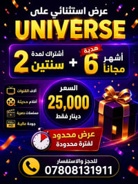 اشتراك سنتين • ٦ أشهر مجانية • يونيفرس