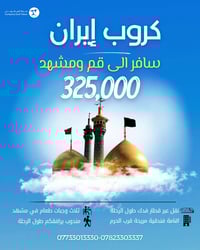 گروب قم ومشهد • قطار فدك • فنادق قرب الحرم