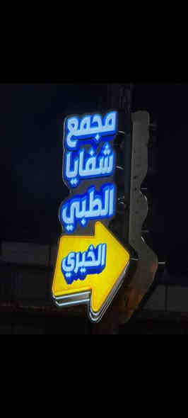 يتواجد يوم غد الدكتورة سمر الصافي في مجمع الشفايا الطبي الخيري #مجاناا مع وجود الدكاتره الاخصائين في طب الباطني والمفاصل والأطفال #مجاناا 
مع وجود مختبر في انسب لاسعار في الحسينيه مقابل فتحه السوق الكبير مقابل لاستداره 
***********
