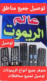 ريموتات • توصيل لجميع المحافظات