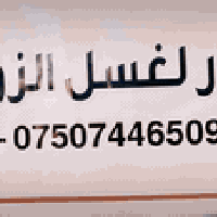 نحن الافضل ونتميز دائماً في مجال غسل وتنظيف السجاد والكنب  نستخدم افضل...