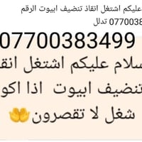 اشتغل تنضيف ابيوت اشتغل انقاذ رقم الهاتف 07700383499 اجاوب خاص داقوق