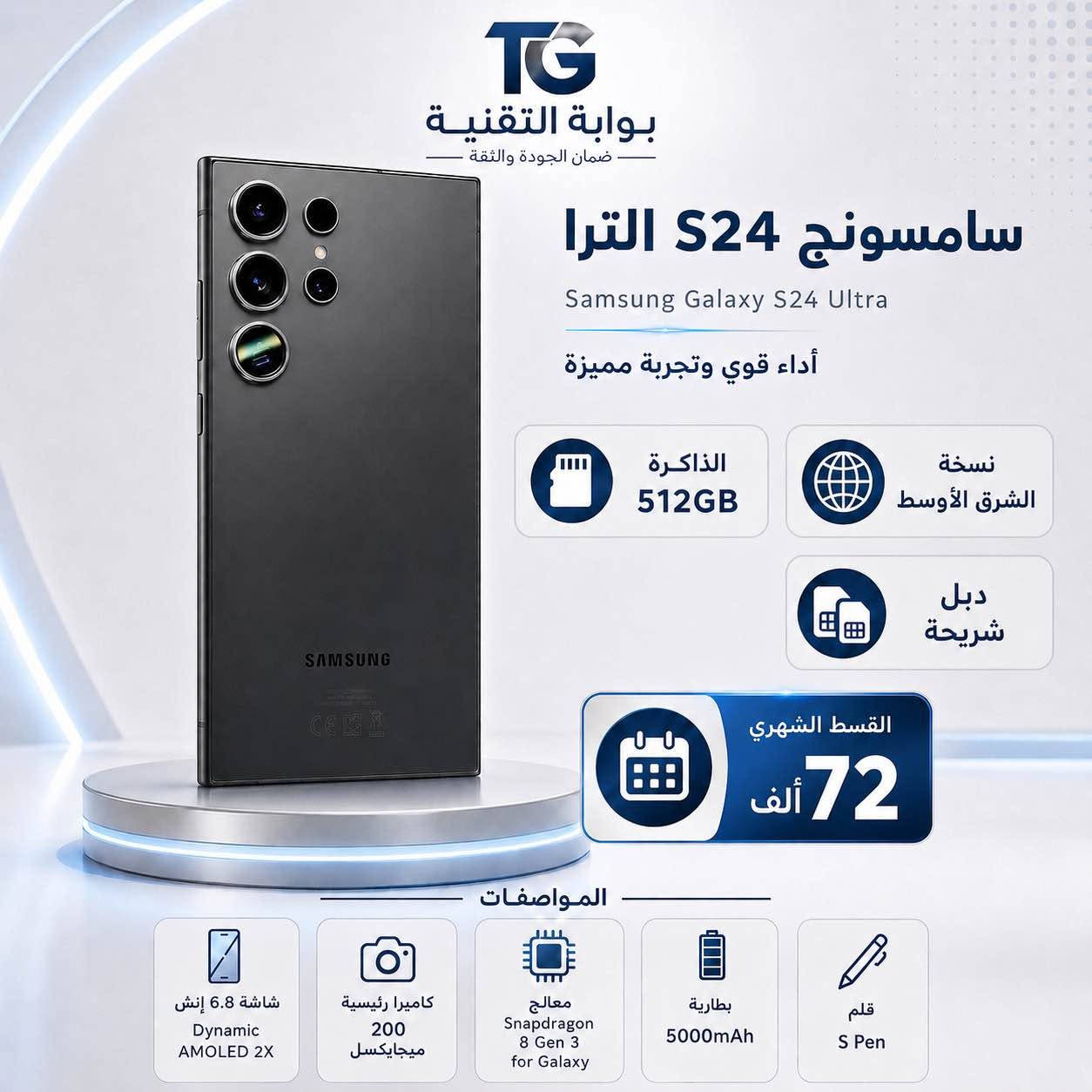 جهاز سامسونج S24 Ultra ذاكرة 512 دبل شريحة شرق اوسط 
نظافة 100% 
يتوفر البيع بالتقسيط على مصرف الرافدين والرشيد والاهلي العراقي
مركز بوابة التقنية 
ميسان عواشة مجاور حسينية الحاج حسين التورنچي
بإدارة المهندس علي العرس_*********** عمارة, ميسان
