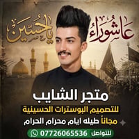 ​متجر الشايب لتصميم البوسترات الحسينية خدمة مجانية طيلة أيام محرم الحر...