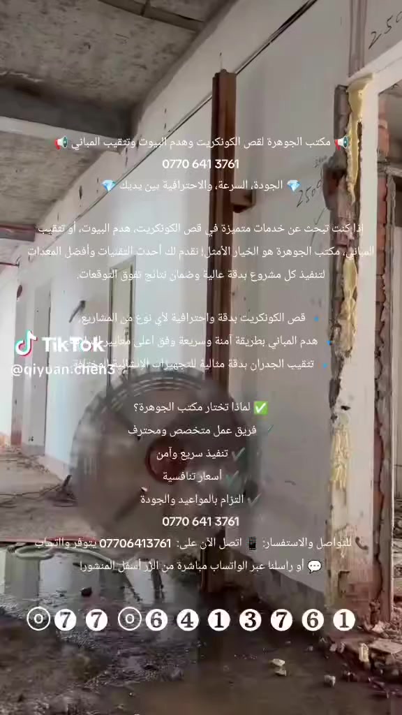 📢 مكتب الجوهرة لقص الكونكريت وهدم البيوت وتثقيب المباني 📢
0770 641 3761
💎 الجودة، السرعة، والاحترافية بين يديك 💎

إذا كنت تبحث عن خدمات متميزة في قص الكونكريت، هدم البيوت، أو تثقيب المباني، مكتب الجوهرة هو الخيار الأمثل! نقدم لك أحدث التقنيات وأفضل المعدات لتنفيذ كل مشروع بدقة عالية وضمان نتائج تفوق التوقعات.

🔹 قص الكونكريت بدقة واحترافية لأي نوع من المشاريع.
🔹 هدم المباني بطريقة آمنة وسريعة وفق أعلى معايير السلامة.
🔹 تثقيب الجدران بدقة مثالية للتجهيزات الإنشائية المختلفة.

✅ لماذا تختار مكتب الجوهرة؟
✔️ فريق عمل متخصص ومحترف
✔️ تنفيذ سريع وآمن
✔️ أسعار تنافسية
✔️ التزام بالمواعيد والجودة
0770 641 3761
📞 للتواصل والاستفسار: 📱 اتصل الآن على:  *********** يتوفر وااتساب 
💬 أو راسلنا عبر الواتساب مباشرة من الزر أسفل المنشور!

نحن هنا لتحويل أفكارك إلى واقع بكل احترافية وسرعة. لا تتردد، اتصل الآن! 🚀
