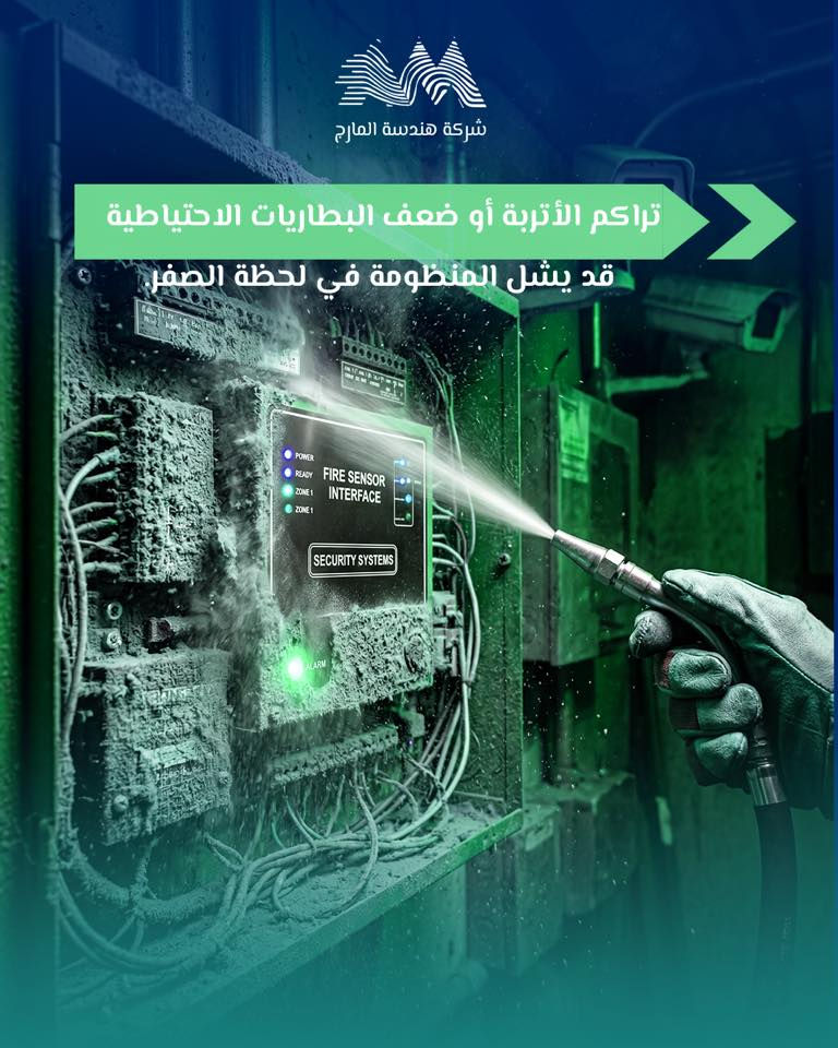 لا تنتظر وقوع الكارثه لتختبر منظومتك
-أجهزة استشعار الحريق وكاميرات الأمان تحتاج إلى معايرة دورية. 
-تراكم الأتربة أو ضعف البطاريات الاحتياطية قد يشل المنظومة في لحظة الصفر. 
-عقود الصيانة لدينا تضمن لك جهوزية تامة على مدار الساعة.

للاطلاع على بقية مواقعنا للتواصل الاجتماعي:-
https://almarje-tree-link.vercel.app/

الايميل الرسمي:-info@mei.com.iq

الموقع الإلكتروني:-‏www.mei.com.iq

للتواصل والاستفسار:
📲 +9647752643376

#شركة_هندسة_المارج  #انظمة_الامان #كاميرات_مراقبة
