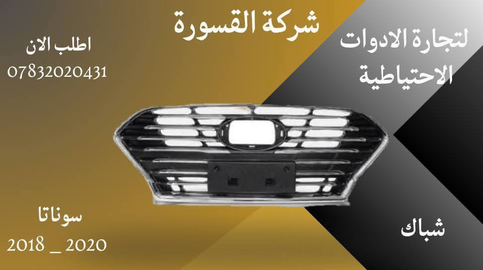 ( بِسْمِ اللَّـهِ الرَّحْمَـٰنِ الرَّحِيمِ )
آللهم صلي على محمد وال محمد 
السلام عليكم زبائننا الكرام 
يتوفر لدينا ( أدوات احتياطية ) لسيارة سوناتا  2018 - 2020 :
🔹شباك بسعر 60 الف
🔹جام لايت بسعر 65 الف ( الزوج )
🔹دعامية بسعر 60 الف
للاستفسار اكثر مراسلتنا على الماسنجر او على الواتساب✉️
او الاتصال على الرقم

‎هاتف 0431 202 0783 📞
