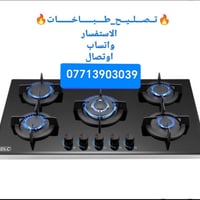 ورشة ابا الحسن • صيانة طباخات • الكرخ والرصافه