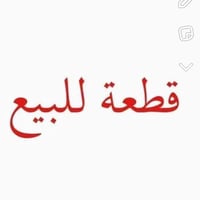 عرصه للبيع • بل قاطع • ٢٥٠م
