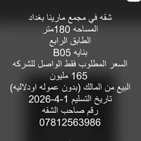 مارينا بغداد • ١٨٠م • بدون عموله