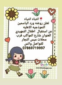 روضة ورد الياسمين • أطفال 4-6 • شارع المواكب