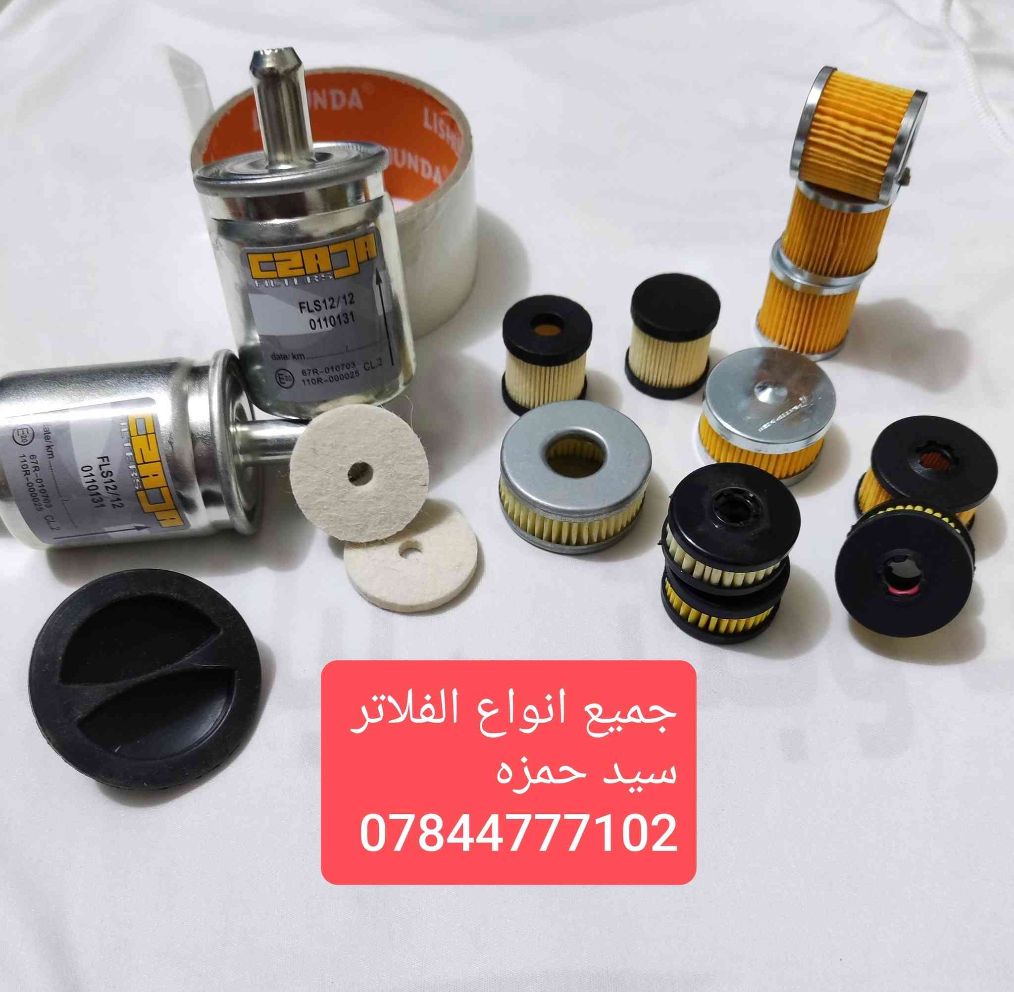 السلام عليكم ورحمه الله وبركاته 🌹يتوفر👇
🎖️مزيتة 🎖️ركليترات🎖️ بخاخات 6/8/4
🏅فلاتر جميعها🏅 تايمرات قاطع فيت بم 
كل اللي تحتاجه متوفر الاصلي بضمان حقيقي ✅
📍والتوصيل متوفر لجميع المحافظات خلال24 ساعة 🚕‼️ 
سيد حمزه /*********** واتساب او ماسنجر
