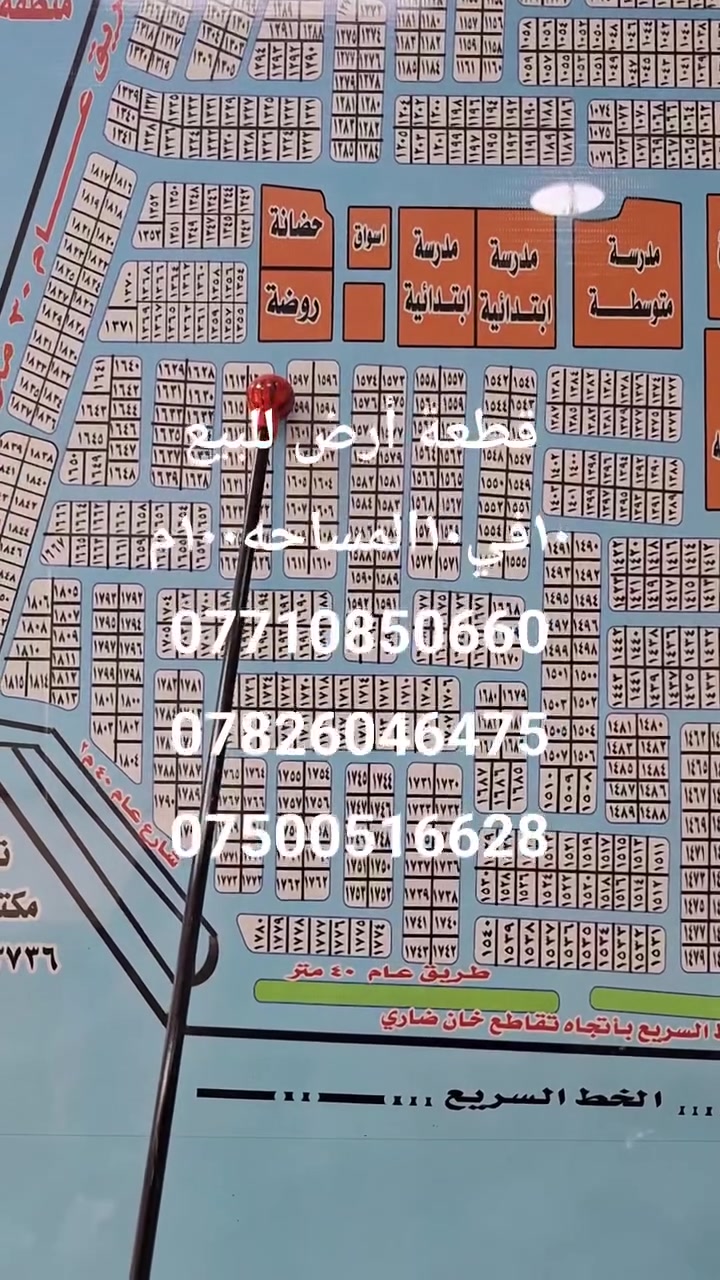 *قطعة للبيع - أبو غريب، ديوان*(الفخريه ٤ / ١٢ )
- *المساحة*: ١٠٠متر  الوجه  ١٠النزال ١٠ و متر

- *الموقع*: ديوان،  الفخريه ٤/ ١٢قبل جسر أبو منيصير، 

- *المميزات*: مكان راقي جداً، حركة بناء موجودة  

- *المكتب*:

 قلعة بغداد للعقار في ابو غريب الزيتون قرب قيم مقاميه وبلدية ابو غريب ومقابيل مجمع الزيتون السكني عن توفر عروض في ابوغريب الديوان الفخريه ٤/ ١٢

- للتواصل: واتساب  أو اتصال  

***********

***********

***********

فرصة حلوة للاستثمار والسكن. موقع المقاطعه جدا مميز
