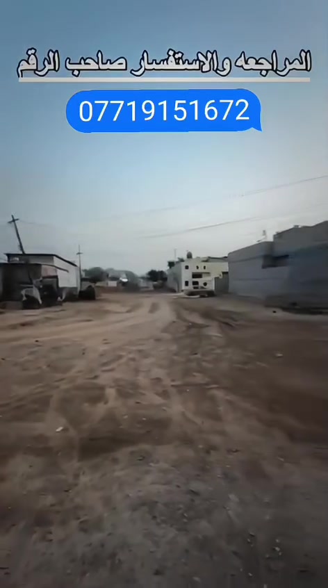 قطعه ارض مرتبه للبيع مساحه 500م واجهه 25م نزال 20م منطقة سكنيه مخدومه بلكامل في قريه جواد الفياض مقابيل مرور حسينيه الراشديه خلف مطعم ابن سمينه السياحي جنس العقار زراعي سند 25 تنباع نصف القطعه عادي ترهم قصط او نقد للتواصل ع الرقم بي واتساب *********** سيد قاسم 🌺
