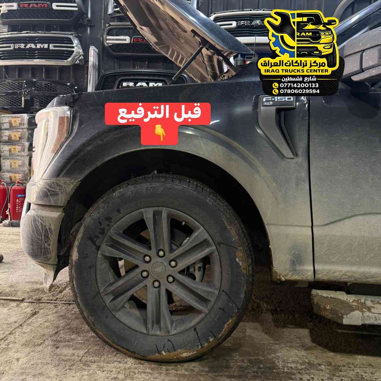 فورد F150 موديل 2023 
🔹حدادة صدر بيهة دبلات تعبانة تم الاستبدال ب اصلي وكالة كامل مع لوي ولقاعدة 
🔹ترفيع امامي ليفلن كت 2.5 انج 
🔹تركيب بلاجكتورات بنيد تحكم ريمونت نظام ظفاير 
🔹تركيب لدات شباك برتقالي 

📍📍العنوان ::👇
‏‎بغداد _شارع فلسطين _مقابل محطة وقود باب المعظم  و الاسواق المركزية مال مستنصرية 
داخل الفرع اول كراج على اليمين‎
مركز تراكات العراق 🇮🇶 

متواجدين كل ايام الأسبوع عدا يوم الجمعة  من الساعة التاسعة صباحاً وحتى الساعة السابعة مساء 
‏‎
‏‎يوجد توصيل لجميع محافظات العراق 🇮🇶  يرجى الاتصال خلال اوقات الدوام 
***********
***********
📍موقعنا مثبت على خرائط كوكل و ويز👇
استخدم Waze للقيادة إلى Baghdad - بغداد: https://waze.com/ul/hsvztdruvs
