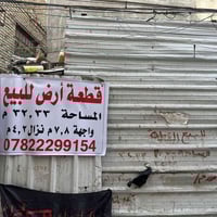 قطعة ارض ركن للبيع في منطقة الكاظمية البوهيازع قريبه على شارع جوده ابو...