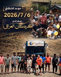 أربيل دهوك عقرة • ٤ أيام ٣ ليالي • لوكسور بلازا