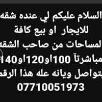 🪬شقه للايجار 140 فارغه  مجمع B2 طابق ارضي زيرو بعده بتراب شركه شرط مقد...