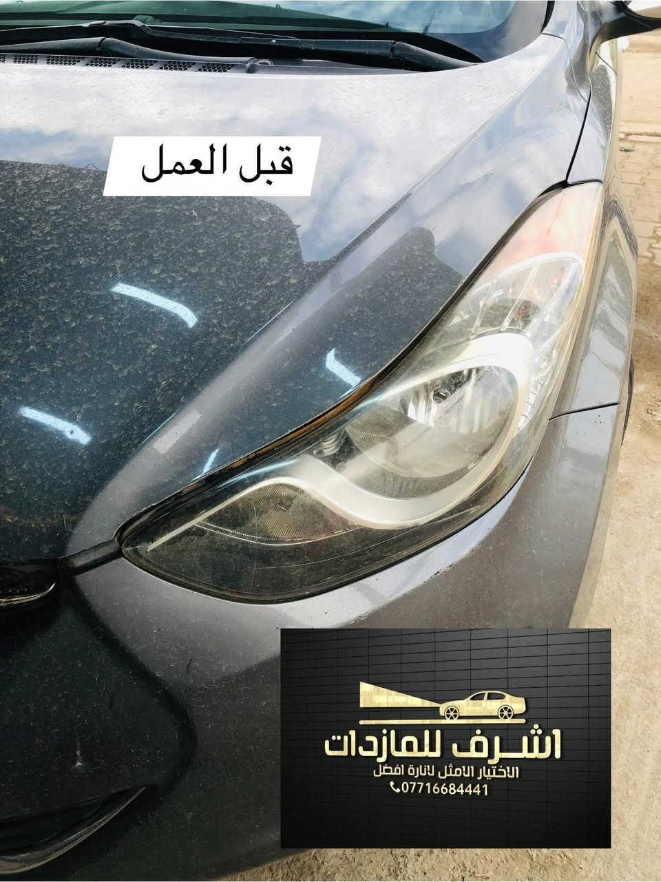 تبديل #جام_لايت #النترا
 #فتح_وكبس #حراري بالجهاز ✅
#تنظيف الداخل بالكامل ✅ ضمان عدم الرطوبة ✅
كما #يوجد جام لايت لمعظم انواع السيارات ✅
#كوري_ياباني_امريكي 
كما يتوفر لدينا #ومصابيحled كوالتي عالي 👍🏻
#عدسات led كوالتي عالي نوعيات رصينة 👍🏻
 
👆👆👆👆👆👆👆👆👆👆👆👆👆👆
#اشرف_للمازدات
***********☎️☎️☎️☎️☎️
📍📍📍العنوان📍📍
#ديالى بعقوبة الجديدة معارض خان اللوالوة قرب كلية الفنون الجميلة 📍مجاور محطة وقود برهان الجديدة ✅
💯💯💯💯💯💯💯💯💯💯💯💯💯💯💯💯
