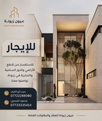 🌟 عيون زيونة للعقار والمقاولات العامة 🌟  🏡 العقارات المتوفرة للإيجار. ...
