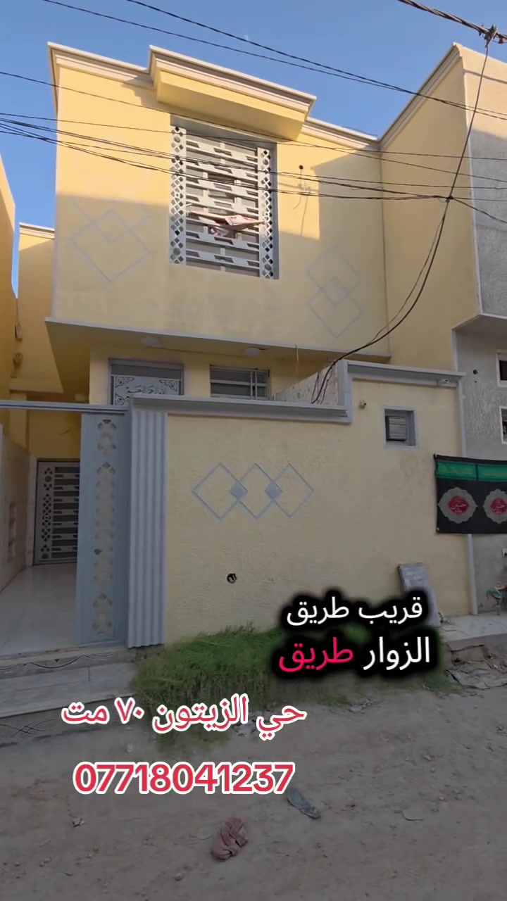 كربلاءالمقدسه
تعلن شركت مجدي الأصدقاء للمقاولات والعقارات العامه والاستثمارات العقارية، محدودة، المسؤولية.

بادارت منتظر الغراوي 
🌟 بيت للبيع – بناء حديث

 2026
🏡 المساحة: 70 متر 
🏢 الطوابق: طابقان
السعر اضغط رقم واحد 
📍 الموقع:حي الزيتون النموذجي 

📄 نوع العقار: طابو زراعي – سند 25
⚡ الخدمات: متوفرة بالكامل

🎥 للمزيد من التفاصيل:
تابع الفيديو أو اتصل على الأرقام التالية:

📞 منتظر 
***********واتساب 
***********واتساب
