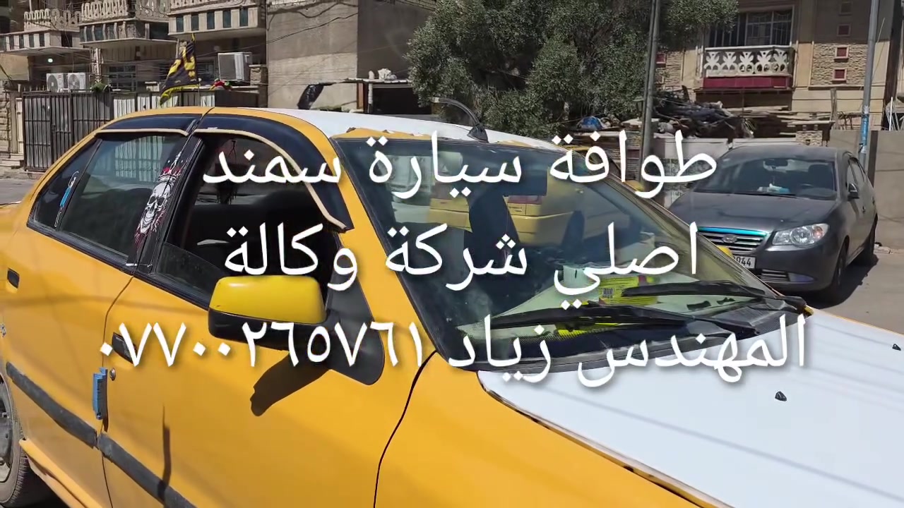 الحل النهائى لمشكلة طوافة السيارات الإيرانية...الفديو حصري خاص بسيارة السمند والبيجو ...الثقة عنوانا..ملاحظة مهمة: يرجى الاتصال قبل المجى للمحل لكثرة الطلبات والتأكد من توفر الطوافة... هاتف )١٢٠٧٢٠.٢٦٦٠


**إذا كنت صاحب هذا الإعلان وتريد حذفه لأي سبب، رجاءا أرسل رسالة إلى الدعم الفني**