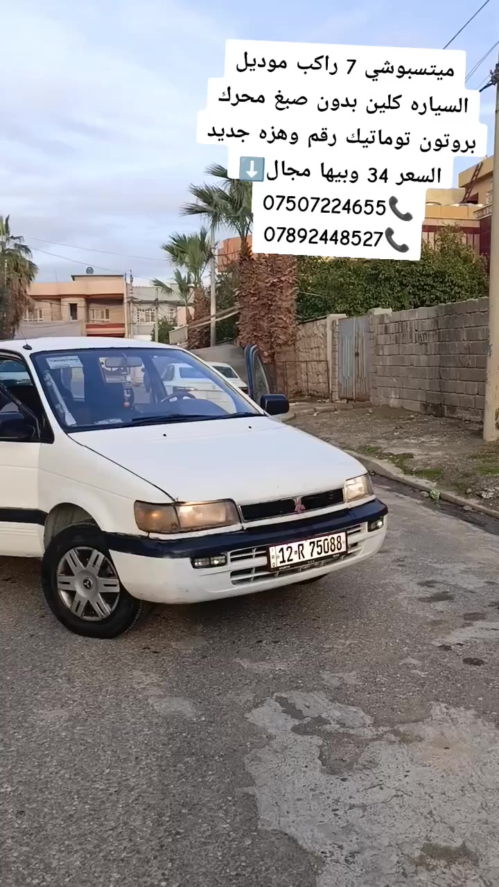 ميتسبوشي 7 راكب موديل 1994 السياره كلين بدون صبغ محرك بروتون توماتيك كهربائات كلها شغاله طخم تاير جديد وطخم السياره جديد رقم جديد وهزه جديده تبريد شغال كاربون بيها شرط التحويل السعر 34 وبيها مجال ⬇️
***********📞
***********📞
