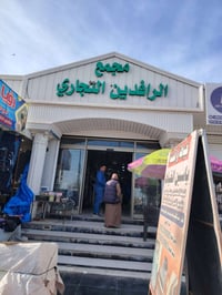 دشاديش • تخفيض • مجمع الرافدين