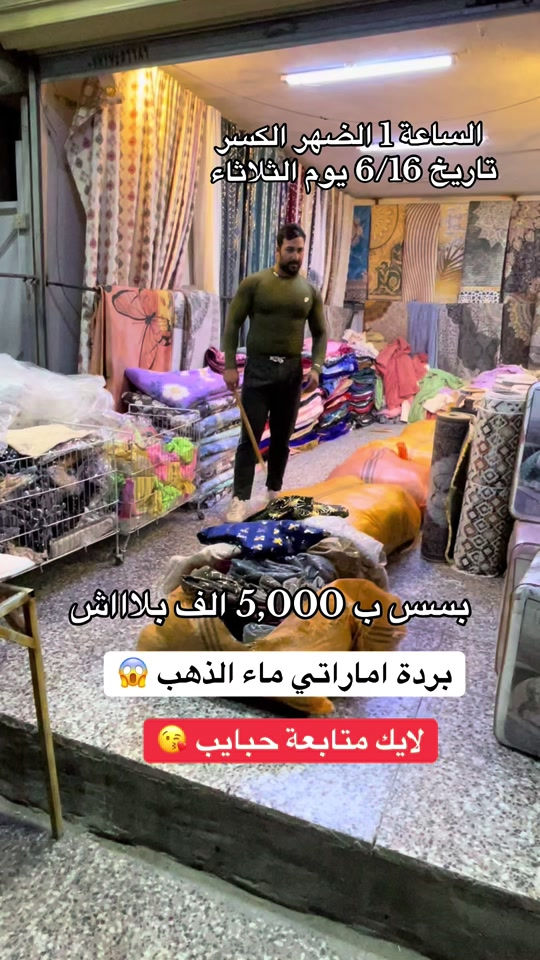 #مفروشات عتوكي#الشعب_الصيني_ماله_حل😂😂😂 


**إذا كنت صاحب هذا الإعلان وتريد حذفه لأي سبب، رجاءا أرسل رسالة إلى الدعم الفني**