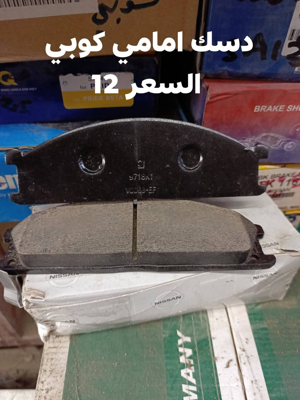 السلام عليكم 
الحداديه الاماميه نسيان شبوط 
دبل امامي KYB ياباني 
رواط وسط ثابت تايوان  
وراط جانبيه تايوان 
دسك امامي كوري 
دسك امامي كوبي 
مجمع تايوان
طوب فوك تايوان 
طوب جوه 
بوش الفوك RBI 
بوشك الفوك OEI
بوش الجوه RBI
مغازل امامي 
ربل رباط مدور 
النجف الاشرف حي الصناعي بلوك الثالث 
***********
يوجود توصيل لجميع المحافظات
