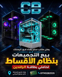 تجميعتك بالأقساط صارت من Center Baghdad for gaming