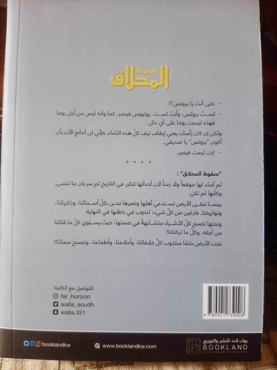 📚سقوط المحلاق.
✍ولاء عودة ابو غندر
🕍 book land
338
💸السعر :5.000 الف 
رئاسة العبيدي
او 
المتنبي الجمعة
***********
