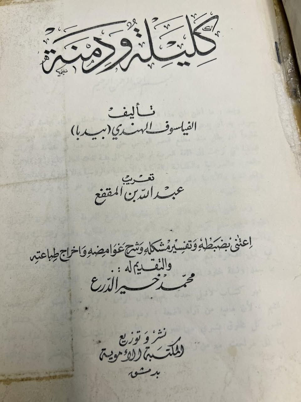 كليلة ودمنة
تأليف:
الفيلسوف الهندي (بيدبا)

طبعه اصليه نادره 

السعر ٢٠ الف


**إذا كنت صاحب هذا الإعلان وتريد حذفه لأي سبب، رجاءا أرسل رسالة إلى الدعم الفني**
