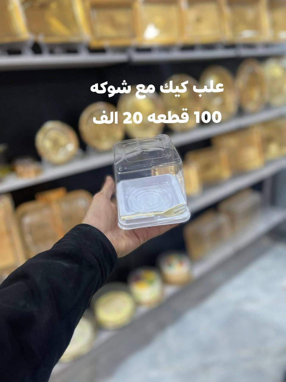 💥💥 عررررض 💥💥
اكثر من 50 موديل اسعار مختلفه
#بوكس #مشيه
#بوكس #ختان
#بوكس #عمره 
#بوكس #حنه
#بوكس #تخرج
#بوكس #عقد
#علب #كيك
#علب #بقلاوه
#علب #كرزات
#شوكه #قصبه #كلنس جاف #كلنس رطب #اكياس 

.....................................................................
يوجد خدمة توصيل لجميع المحافظات 6 الاف
بغداد 5 الاف

واتساب ***********
